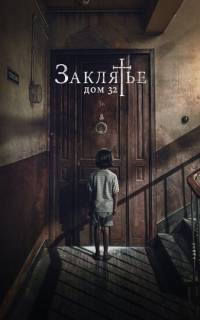 Заклятье. Дом 32