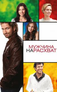 смотреть Мужчина нарасхват