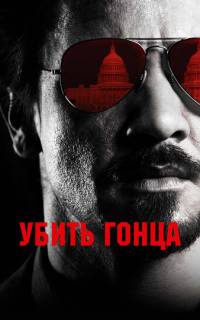 Убить гонца