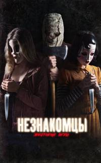 Незнакомцы: Жестокие игры