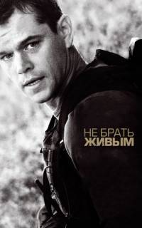 Не брать живым