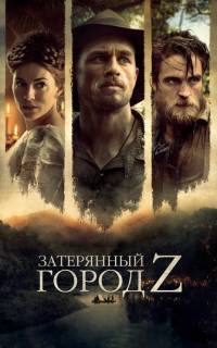 смотреть Затерянный город Z