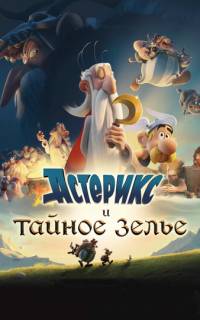 Астерикс и тайное зелье