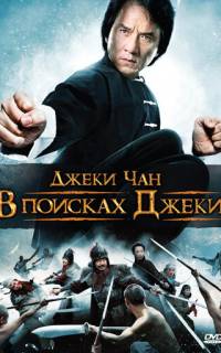 В поисках Джеки