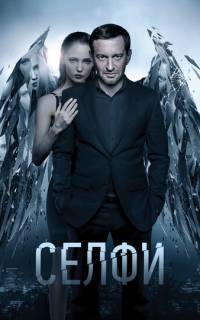 Селфи