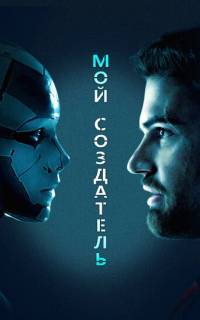 смотреть Мой создатель