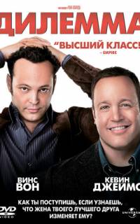 смотреть Дилемма