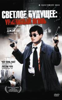 Светлое будущее 2: Ураганный огонь