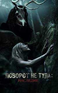 Поворот не туда: Наследие