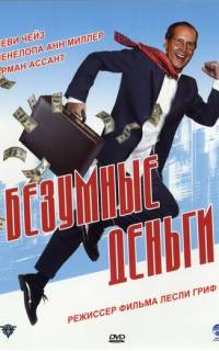 Безумные деньги