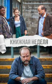 Книжная неделя