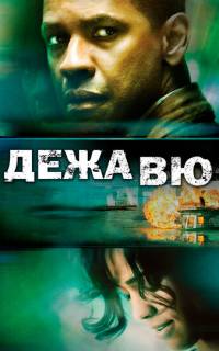 Дежавю