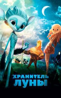 Хранитель Луны