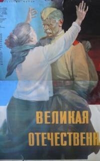 Великая Отечественная