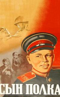 Сын полка