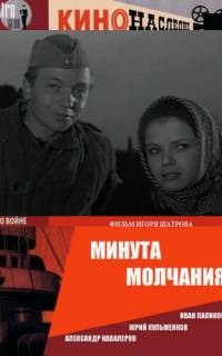 Минута молчания