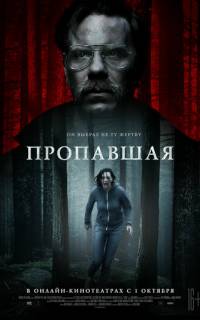 Пропавшая