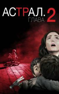 Астрал: Глава 2