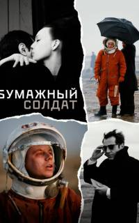 смотреть Бумажный солдат
