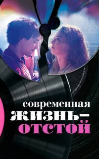смотреть Современная жизнь - отстой