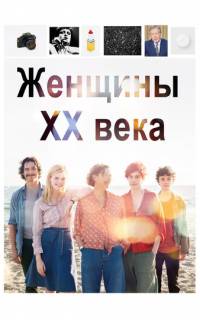 смотреть Женщины ХХ века