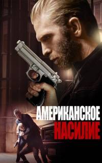 Американское насилие