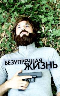 Безупречная жизнь