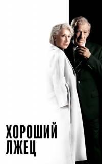 Хороший лжец