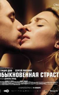 смотреть Обыкновенная страсть