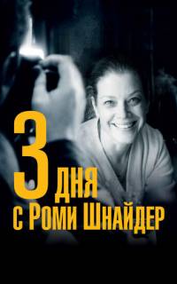 3 дня с Роми Шнайдер