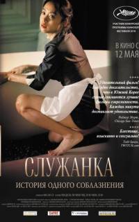 Служанка