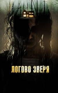 Логово зверя