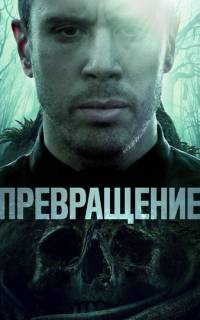 Превращение