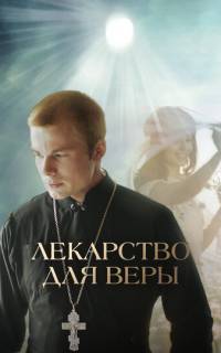 Лекарство для Веры