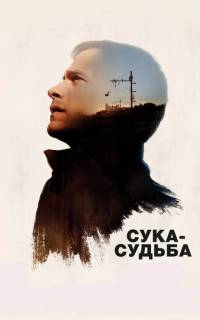 Сука-судьба