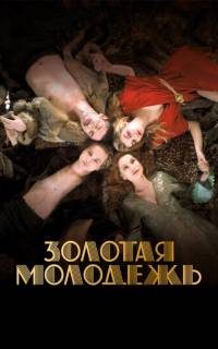 Золотая молодежь