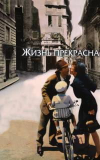 Жизнь прекрасна