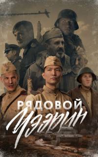 смотреть Рядовой Чээрин
