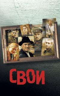 смотреть Свои