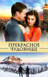 Прекрасное чудовище