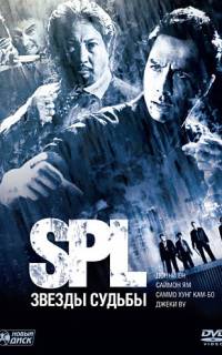 S.P.L. Звёзды судьбы
