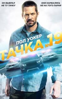 смотреть Тачка №19