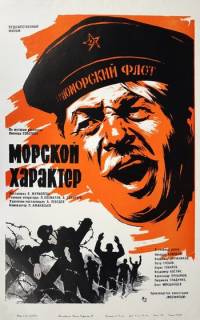 смотреть Морской характер