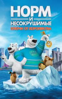 Норм и Несокрушимые: Ключи от королевства