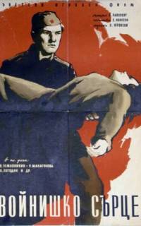 смотреть Солдатское сердце