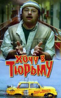 смотреть Хочу в тюрьму