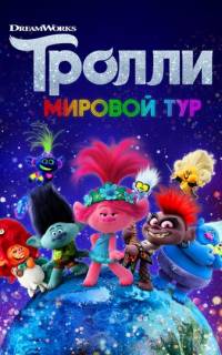 Тролли. Мировой тур