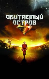 Обитаемый остров