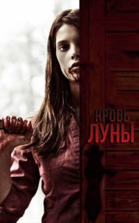 смотреть Кровь Луны