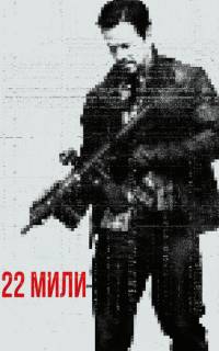смотреть 22 мили